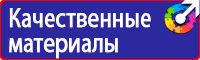 Знаки по охране труда и технике безопасности купить в Новороссийске