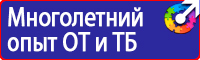 Знаки по охране труда и технике безопасности купить в Новороссийске