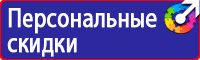 Купить знаки безопасности по охране труда в Новороссийске