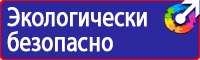 Эвакуационные знаки пожарной безопасности в Новороссийске купить vektorb.ru