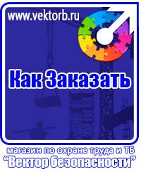 vektorb.ru Знаки безопасности в Новороссийске