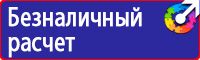 Знаки по технике безопасности в Новороссийске